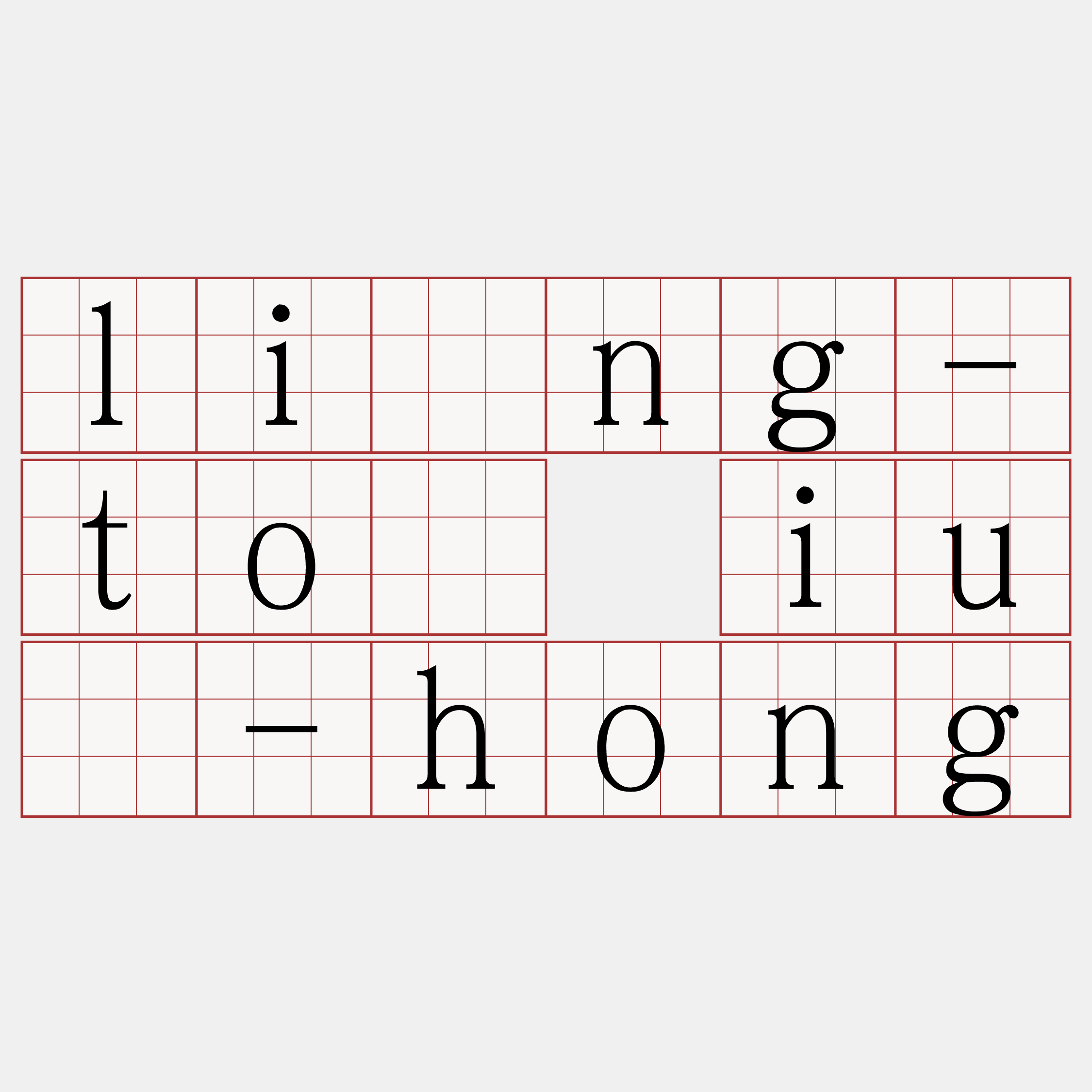 líng-tō iú-hong